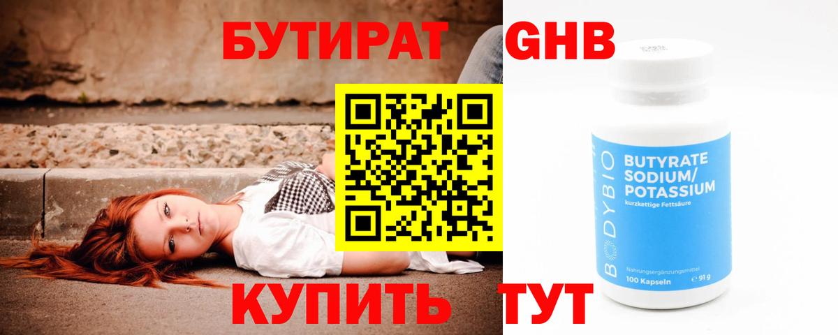 Бутират GHB Артём